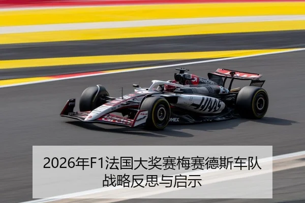 2026年F1法国大奖赛梅赛德斯车队战略反思与启示
