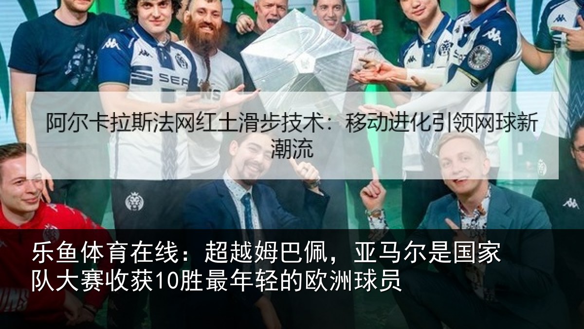 乐鱼体育在线：超越相关情况家队相关情况的欧洲球员