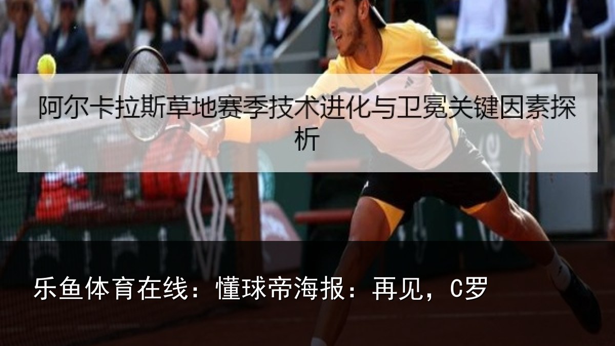 乐鱼体育在线：懂球帝海报：再见，C罗