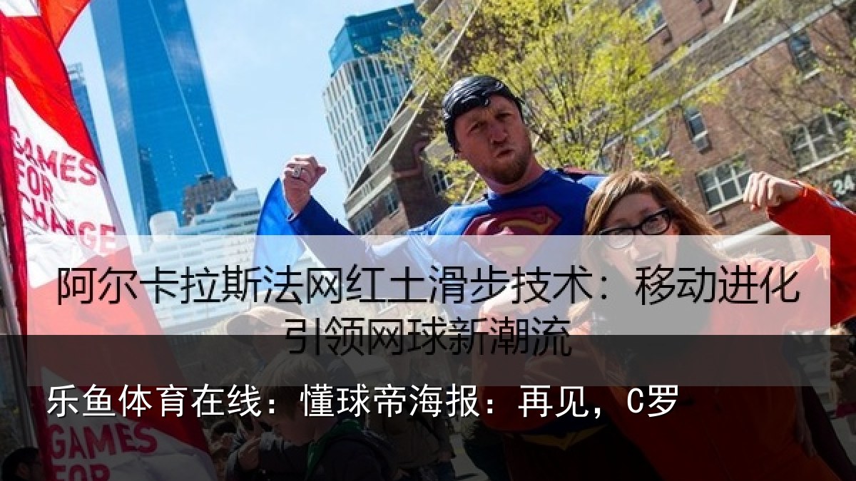乐鱼体育在线：懂球帝海报：再见，C罗