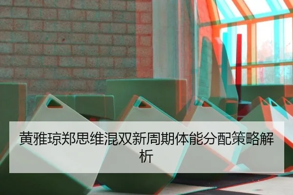 huang-ya-qiong-zheng-si-wei-hun-shuang-xin-zhou-qi-ti-neng-fen-pei-ce-lve-jie-xi-3-164.jpg