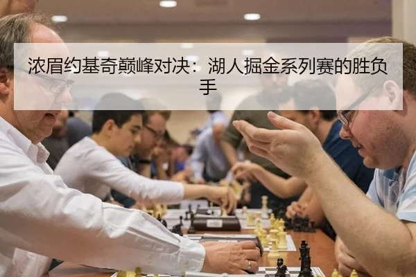 浓眉约基奇巅峰对决：湖人掘金系列赛的胜负手