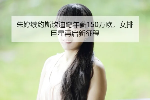 zhu-ting-xu-yue-si-kan-di-qi-nian-xin-wan-ou-nv-pai-ju-xing-zai-qi-xin-zheng-cheng-2-455.jpg