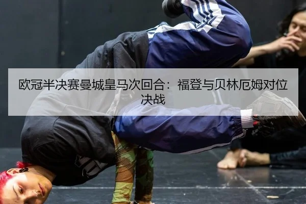 ou-guan-ban-jue-sai-man-cheng-huang-ma-ci-hui-he-fu-deng-yu-bei-lin-e-mu-dui-wei-jue-zhan-2-228.jpg