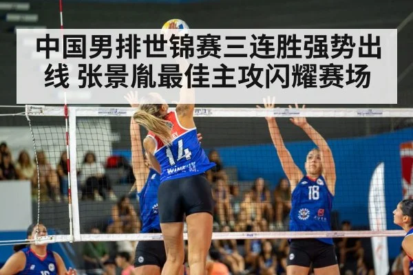 中国男排世锦赛三连胜强势出线 张景胤最佳主攻闪耀赛场